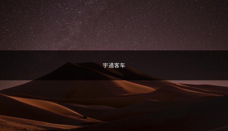 宇通客车