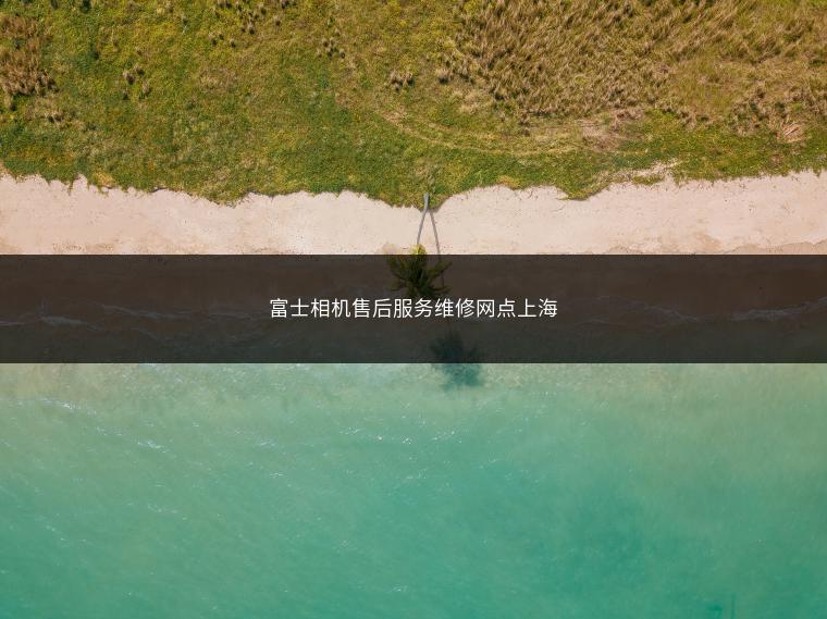 富士相机售后服务维修网点上海