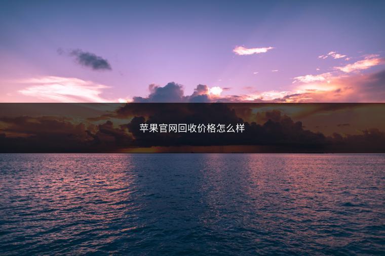 苹果官网回收价格怎么样