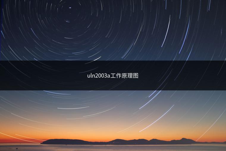 uln2003a工作原理图