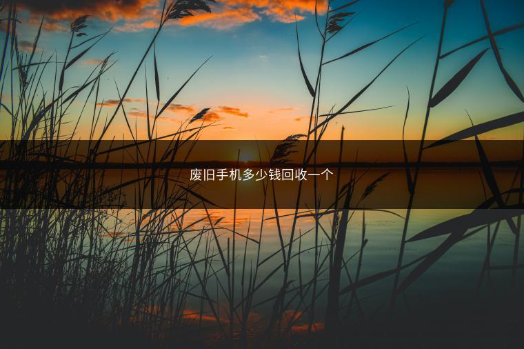 废旧手机多少钱回收一个