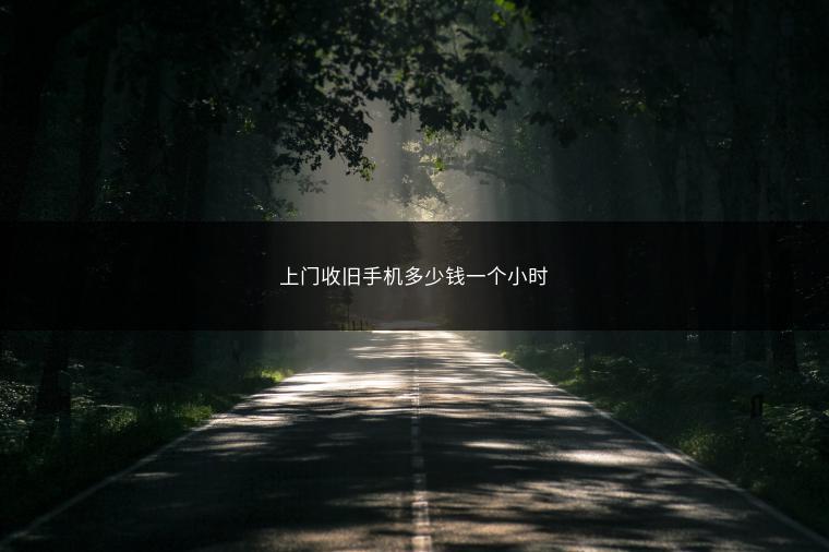 上门收旧手机多少钱一个小时