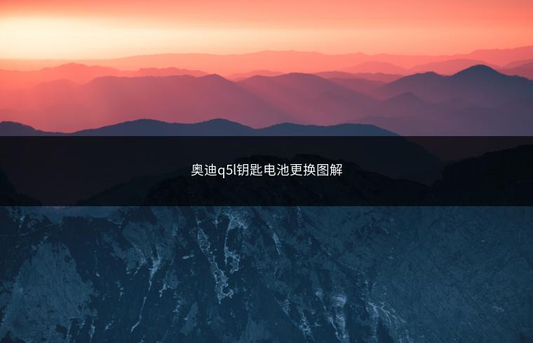 奥迪q5l钥匙电池更换图解