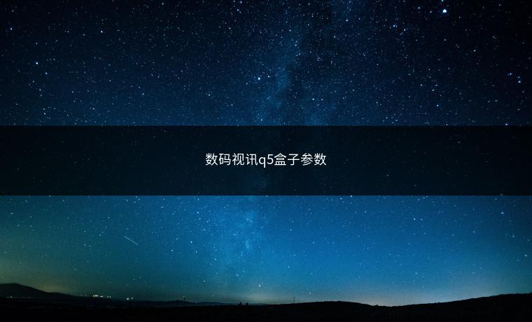 数码视讯q5盒子参数