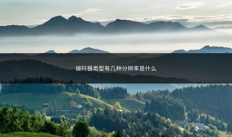 编码器类型有几种分辨率是什么