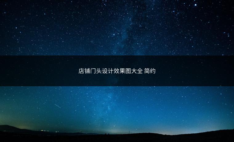 店铺门头设计效果图大全 简约