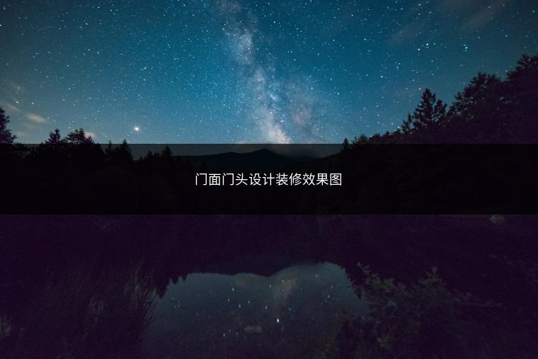 门面门头设计装修效果图