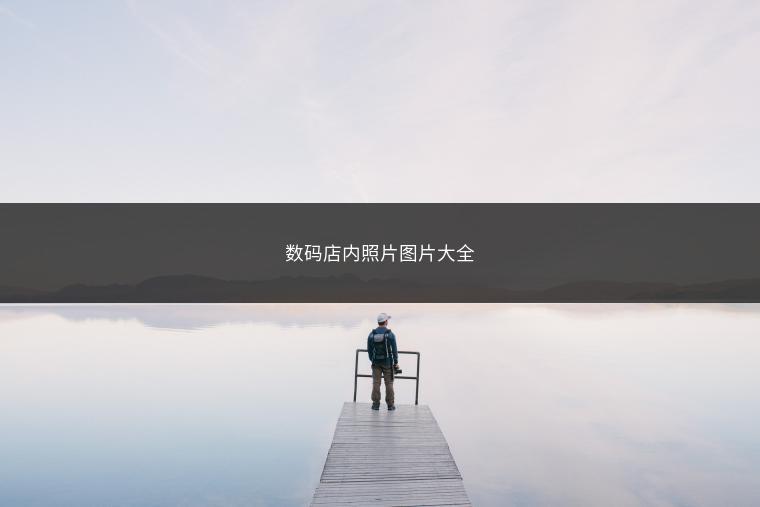 数码店内照片图片大全