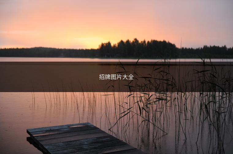 招牌图片大全