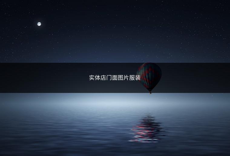 实体店门面图片服装