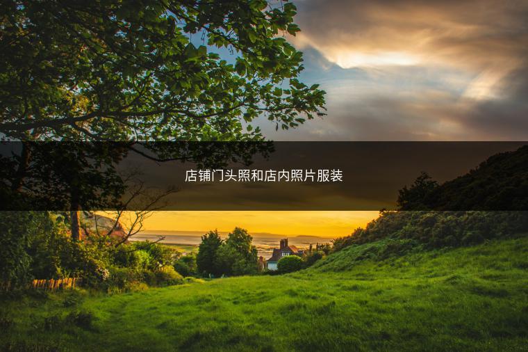 店铺门头照和店内照片服装