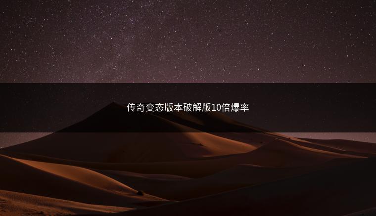 传奇变态版本破解版10倍爆率
