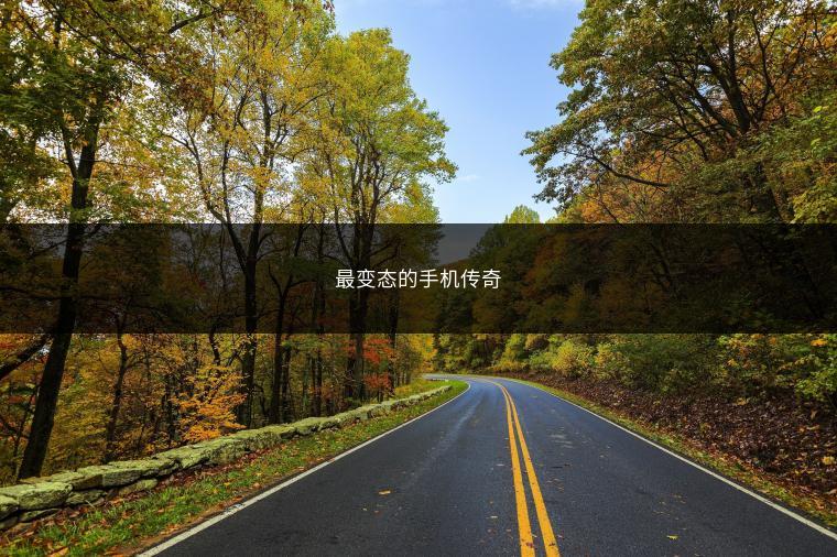 最变态的手机传奇