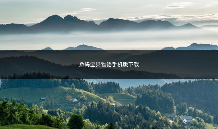数码宝贝物语手机版下载