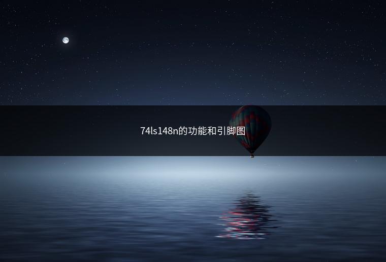 74ls148n的功能和引脚图