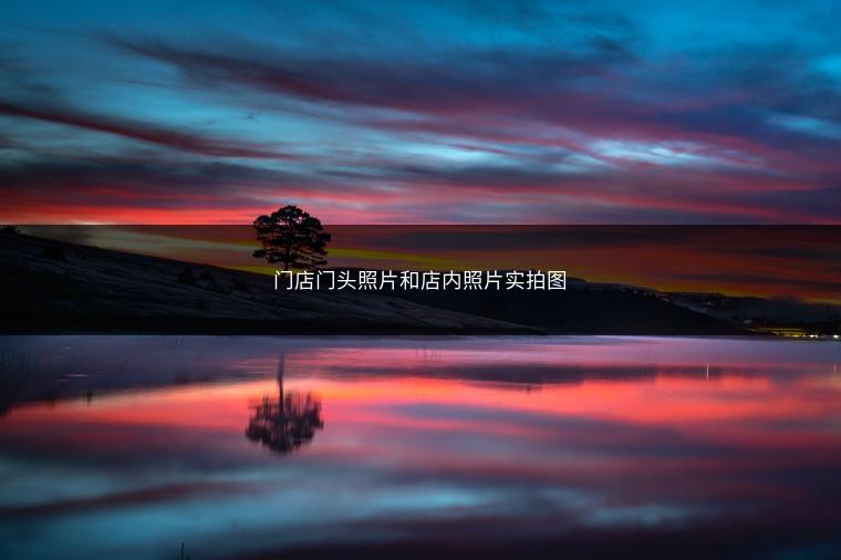 门店门头照片和店内照片实拍图