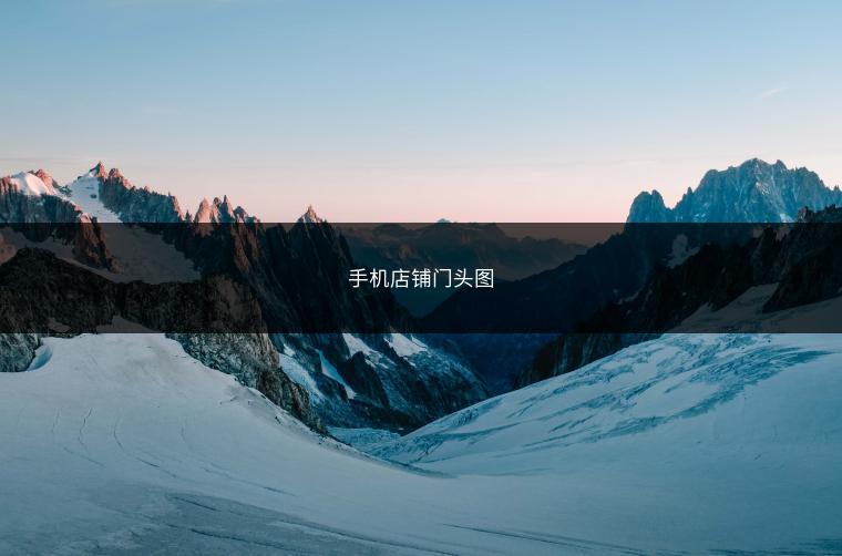 手机店铺门头图