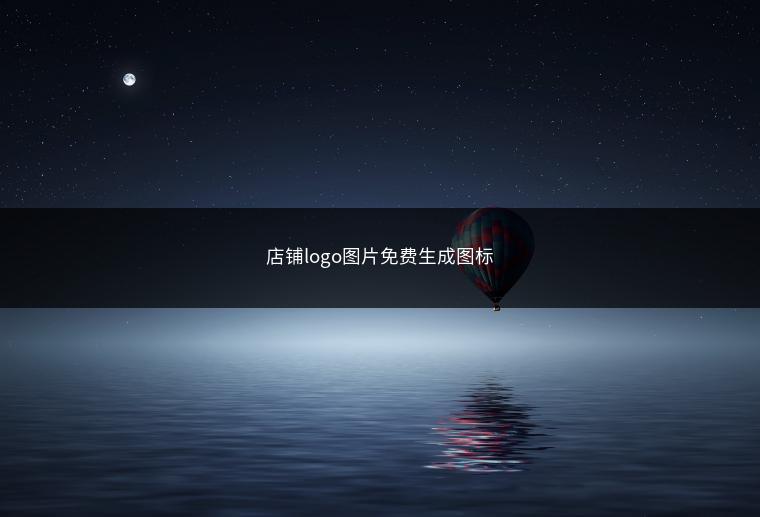 店铺logo图片免费生成图标