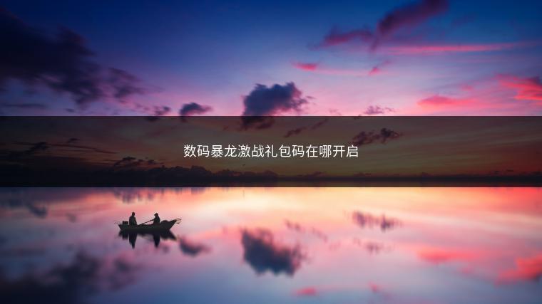 数码暴龙激战礼包码在哪开启