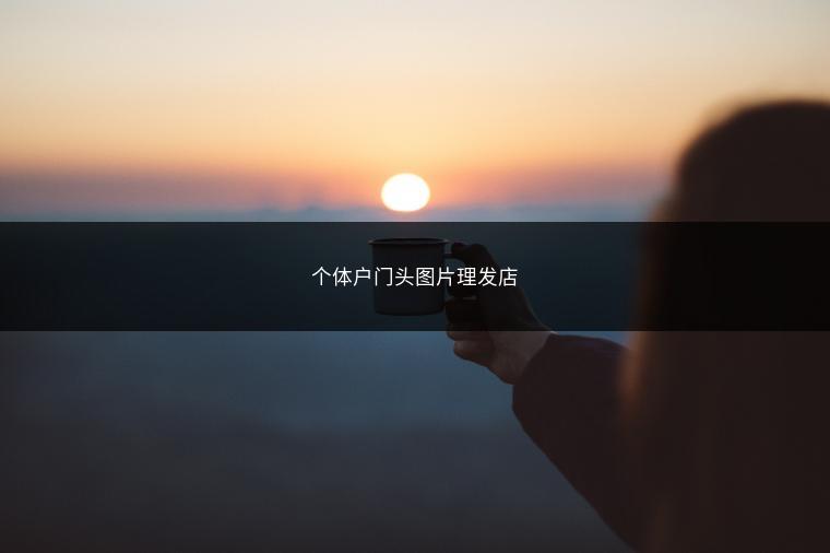 个体户门头图片理发店
