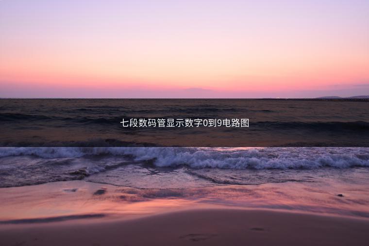 七段数码管显示数字0到9电路图