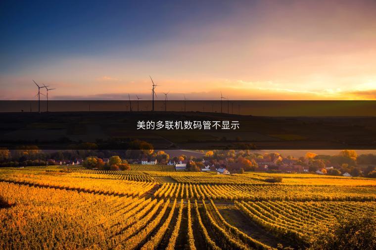 美的多联机数码管不显示