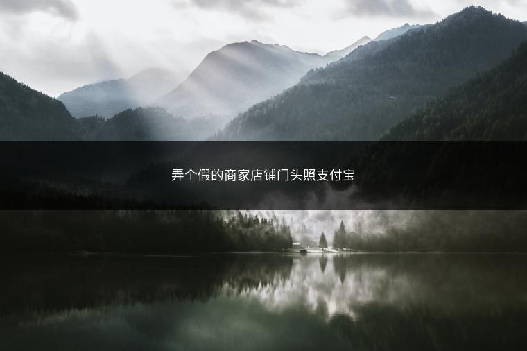 弄个假的商家店铺门头照支付宝