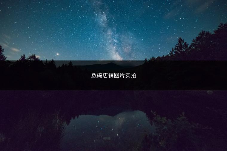 数码店铺图片实拍
