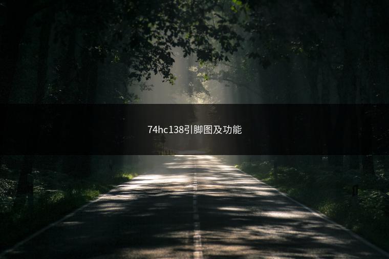 74hc138引脚图及功能