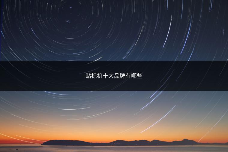贴标机十大品牌有哪些