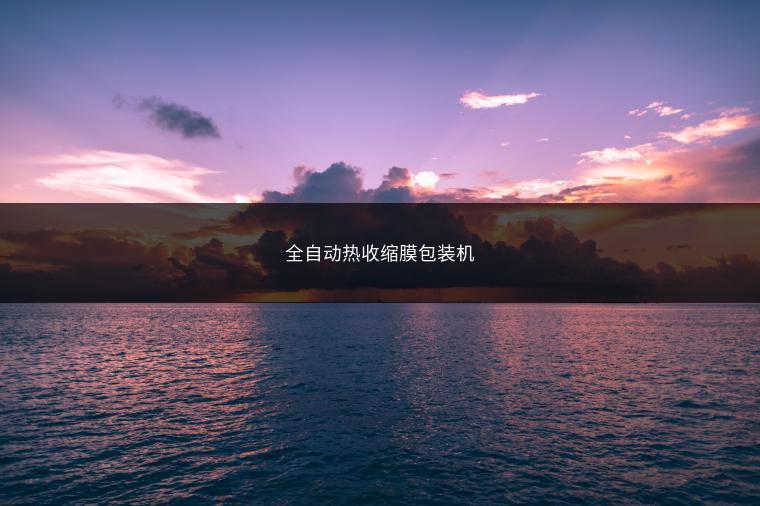 全自动热收缩膜包装机