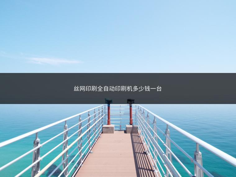 丝网印刷全自动印刷机多少钱一台