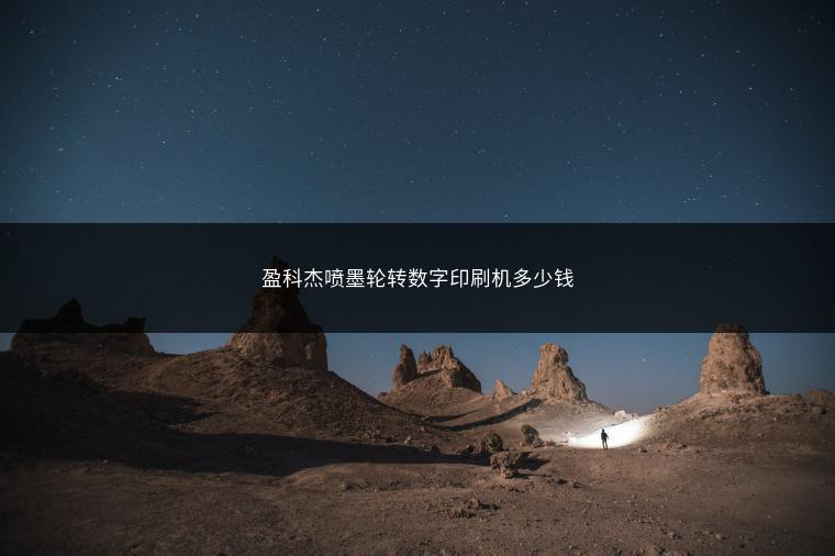 盈科杰喷墨轮转数字印刷机多少钱