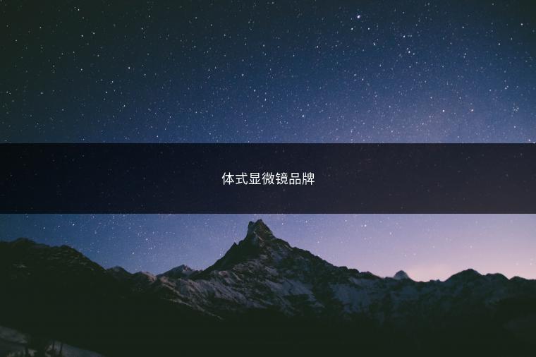 体式显微镜品牌