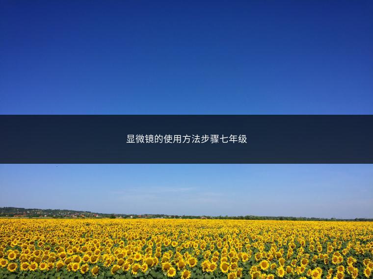 显微镜的使用方法步骤七年级