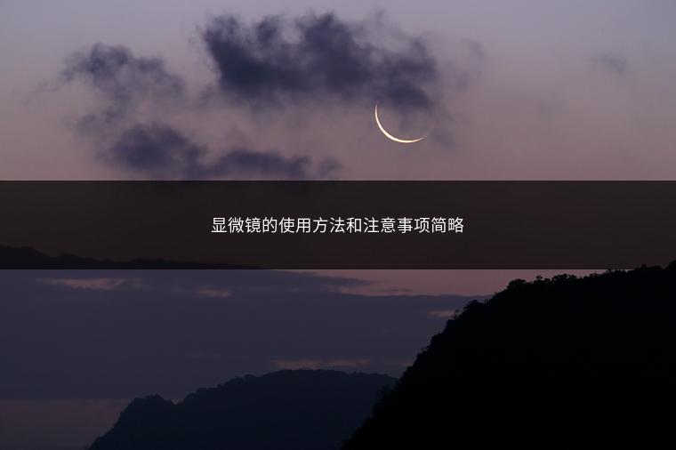 显微镜的使用方法和注意事项简略