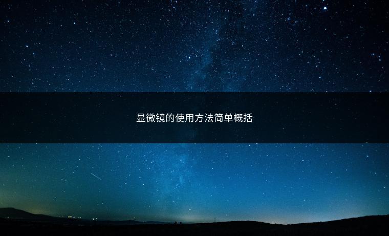 显微镜的使用方法简单概括