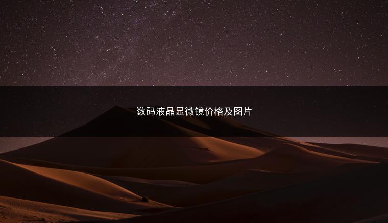 数码液晶显微镜价格及图片
