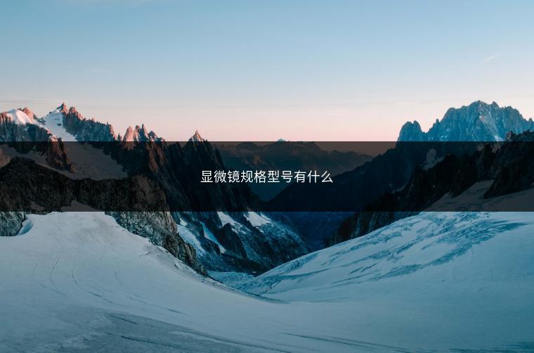 显微镜规格型号有什么