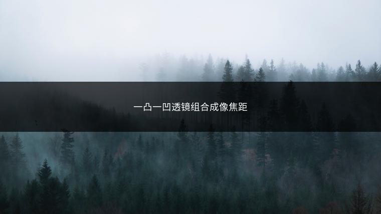 一凸一凹透镜组合成像焦距