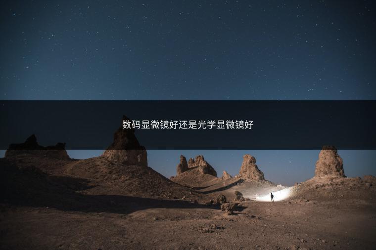 数码显微镜好还是光学显微镜好