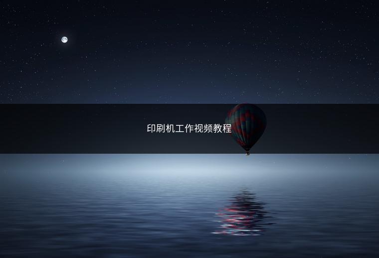 印刷机工作视频教程