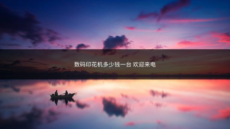 数码印花机多少钱一台 欢迎来电