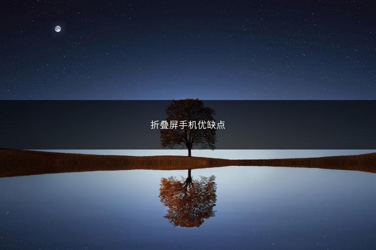 折叠屏手机优缺点
