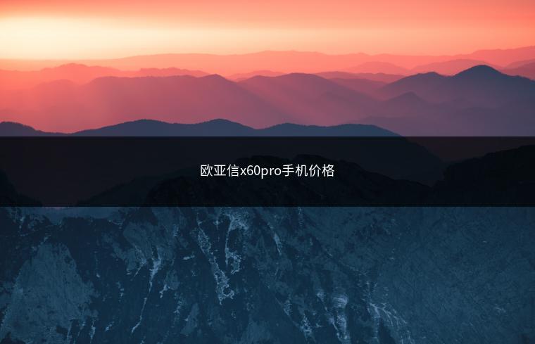 欧亚信x60pro手机价格