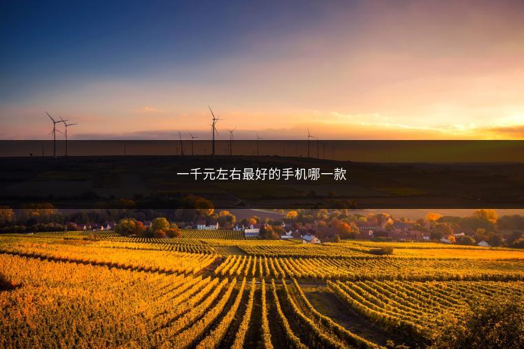 一千元左右最好的手机哪一款