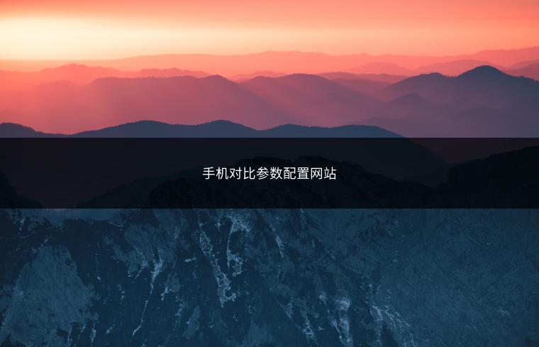 手机对比参数配置网站