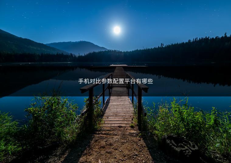 手机对比参数配置平台有哪些