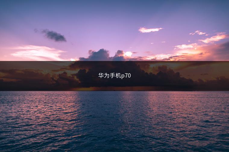 华为手机p70
