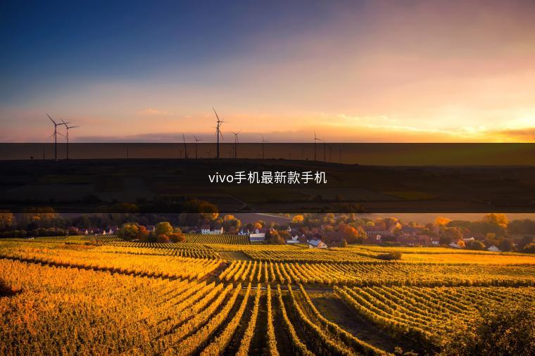 vivo手机最新款手机